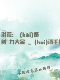 洪荒：開(kāi)局射殺九大金烏