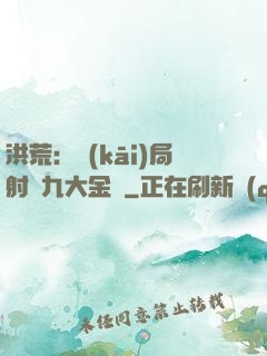 洪荒：開(kāi)局射殺九大金烏