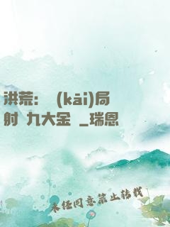 洪荒：開(kāi)局射殺九大金烏