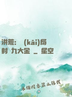 洪荒：開(kāi)局射殺九大金烏