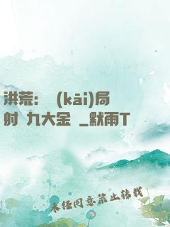 洪荒：開(kāi)局射殺九大金烏