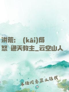 洪荒：開(kāi)局怒懟通天教主