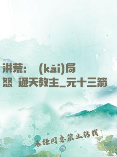 洪荒：開(kāi)局怒懟通天教主