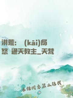 洪荒：開(kāi)局怒懟通天教主