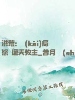 洪荒：開(kāi)局怒懟通天教主