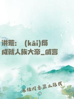 洪荒：開(kāi)局成就人族大帝