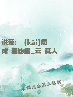 洪荒：開(kāi)局成為秦始皇