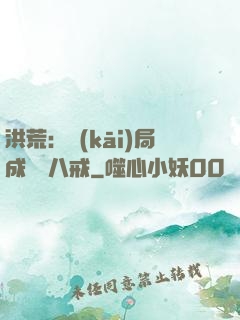 洪荒：開(kāi)局成為豬八戒