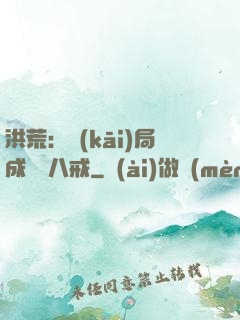 洪荒：開(kāi)局成為豬八戒