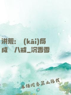 洪荒：開(kāi)局成為豬八戒