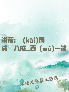 洪荒：開(kāi)局成為豬八戒