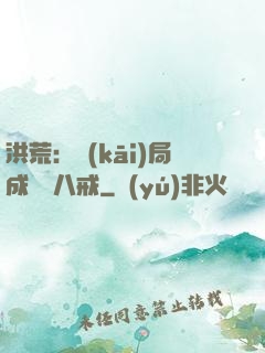 洪荒：開(kāi)局成為豬八戒