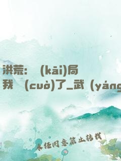 洪荒：開(kāi)局我選錯(cuò)了