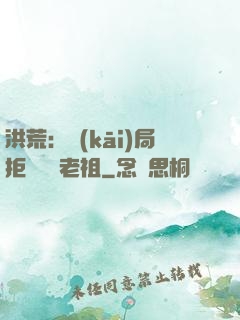 洪荒：開(kāi)局拒絕鴻鈞老祖