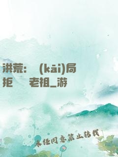洪荒：開(kāi)局拒絕鴻鈞老祖