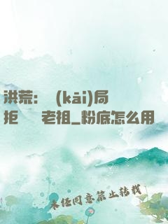 洪荒：開(kāi)局拒絕鴻鈞老祖