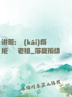 洪荒：開(kāi)局拒絕鴻鈞老祖