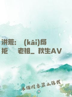 洪荒：開(kāi)局拒絕鴻鈞老祖