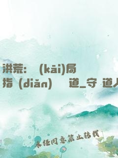 洪荒：開(kāi)局指點(diǎn)鴻鈞傳道