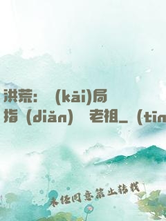 洪荒：開(kāi)局指點(diǎn)鴻鈞老祖