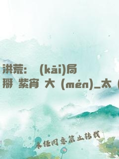 洪荒：開(kāi)局掰斷紫宵宮大門(mén)