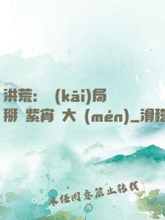 洪荒：開(kāi)局掰斷紫宵宮大門(mén)