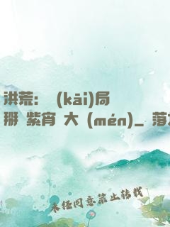 洪荒：開(kāi)局掰斷紫宵宮大門(mén)