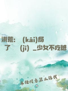 洪荒：開(kāi)局搶了鴻鈞機(jī)緣