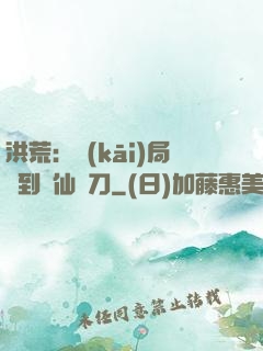 洪荒：開(kāi)局撿到斬仙飛刀