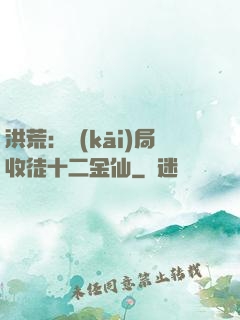 洪荒：開(kāi)局收徒十二金仙