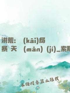 洪荒：開(kāi)局暴擊天賦滿(mǎn)級(jí)