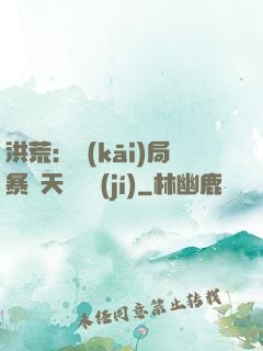 洪荒：開(kāi)局暴擊天賦滿級(jí)