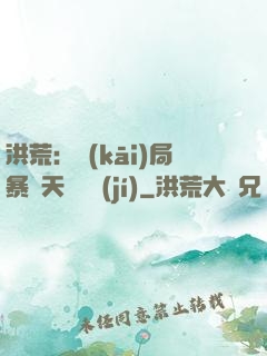 洪荒：開(kāi)局暴擊天賦滿級(jí)
