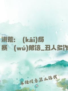洪荒：開(kāi)局暴擊無(wú)限倍