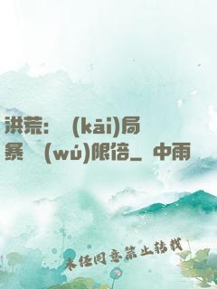 洪荒：開(kāi)局暴擊無(wú)限倍