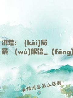 洪荒：開(kāi)局暴擊無(wú)限倍