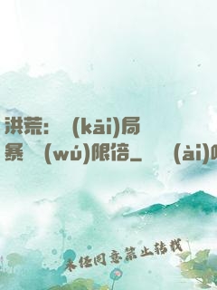 洪荒：開(kāi)局暴擊無(wú)限倍