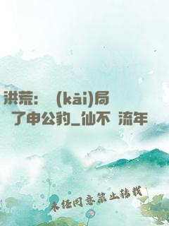 洪荒：開(kāi)局殺了申公豹