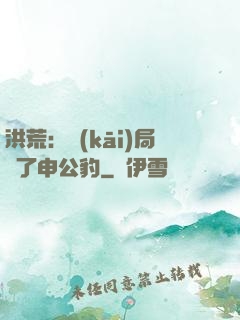 洪荒：開(kāi)局殺了申公豹