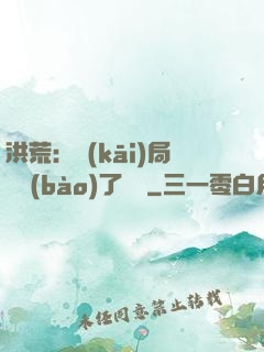 洪荒：開(kāi)局舉報(bào)了鴻鈞