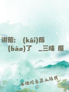 洪荒：開(kāi)局舉報(bào)了鴻鈞