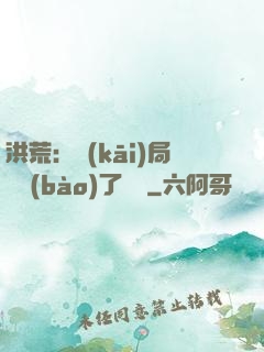 洪荒：開(kāi)局舉報(bào)了鴻鈞