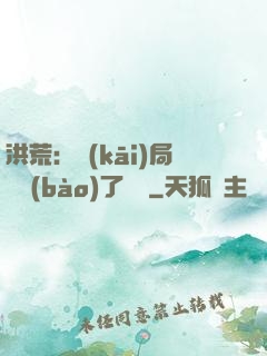 洪荒：開(kāi)局舉報(bào)了鴻鈞