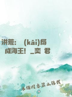 洪荒：開(kāi)局茍成海王！