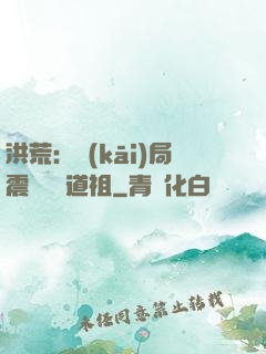 洪荒：開(kāi)局震驚鴻鈞道祖