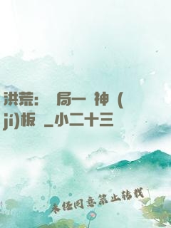 洪荒：開局一塊神級(jí)板磚