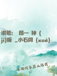 洪荒：開局一塊神級(jí)板磚
