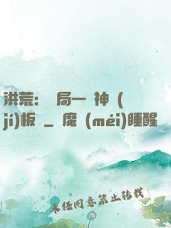 洪荒：開局一塊神級(jí)板磚
