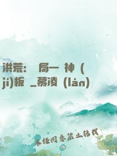 洪荒：開局一塊神級(jí)板磚