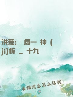 洪荒：開局一塊神級(jí)板磚